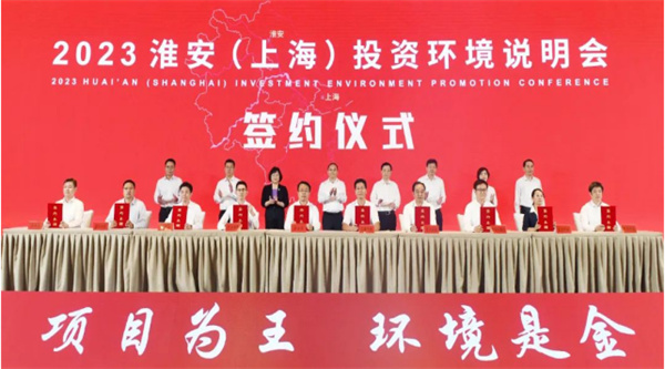 签约项目64个、协议引资额371亿元!2023淮安(上海)投资环境说明会举行