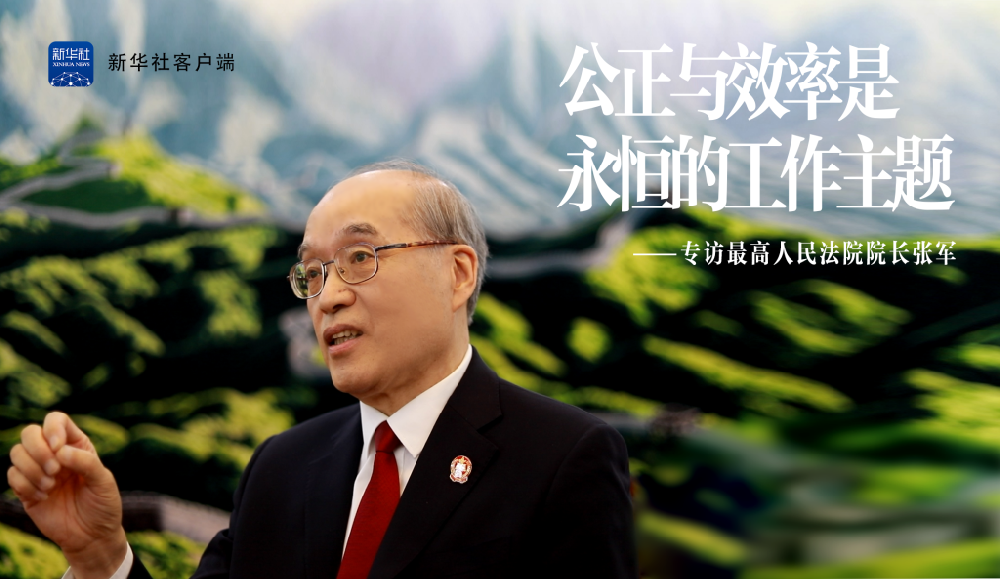 公正与效率是永恒的工作主题——专访最高人民法院院长张军