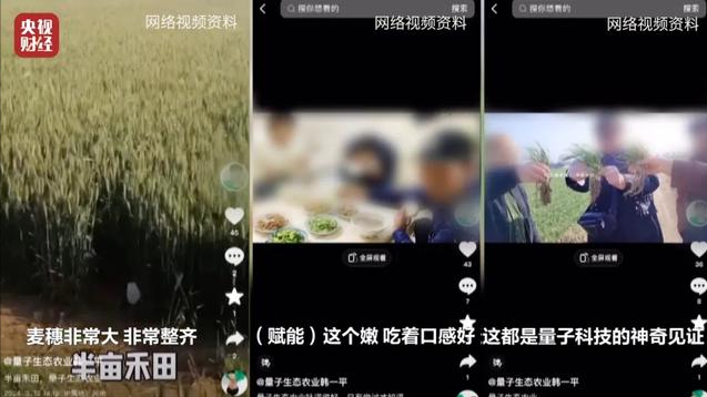 “量子科技”新骗局！央视曝光坑农害农新花招