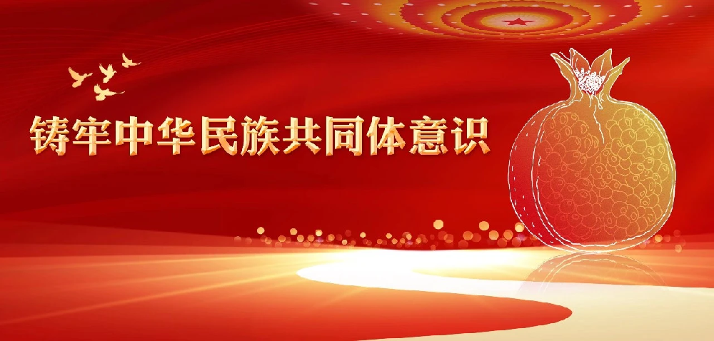 中华民族共同体学“三大体系”的全面型构——读《中华民族共同体概论》有感