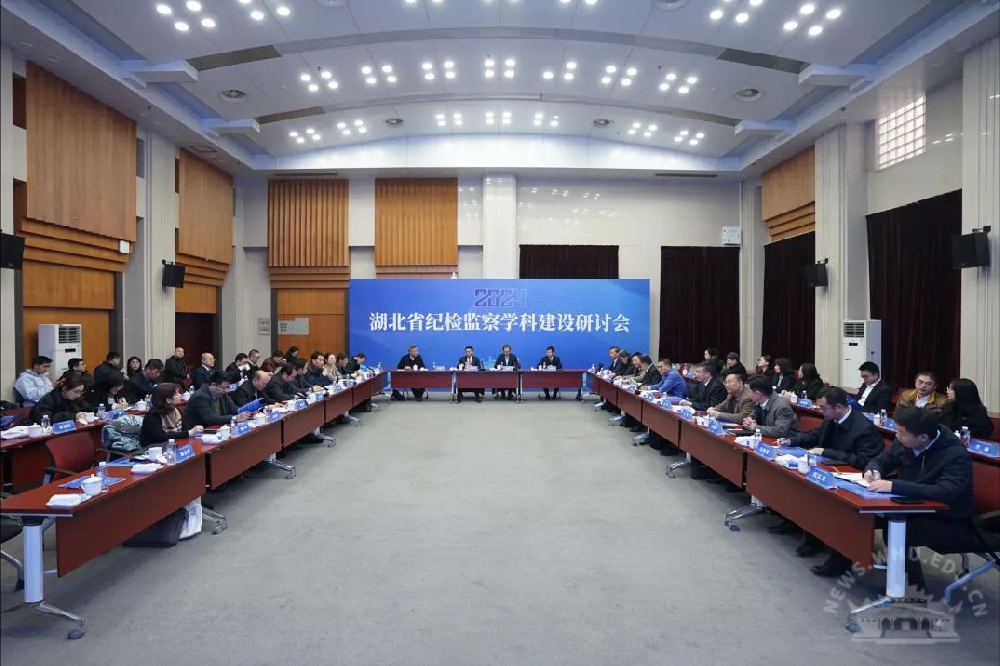 2024年湖北省纪检监察学科建设研讨会在武汉大学举办