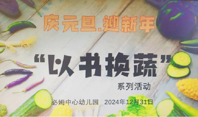 以书换蔬 不亦“阅”乎——必姆中心幼儿园2025年亲子庆元旦活动纪实