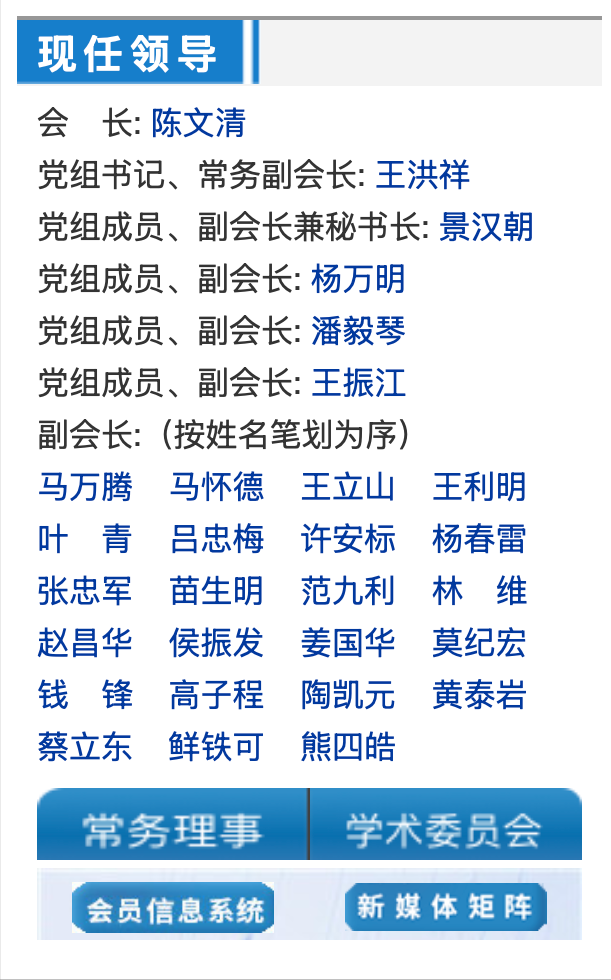 中国法学会第九届领导名单