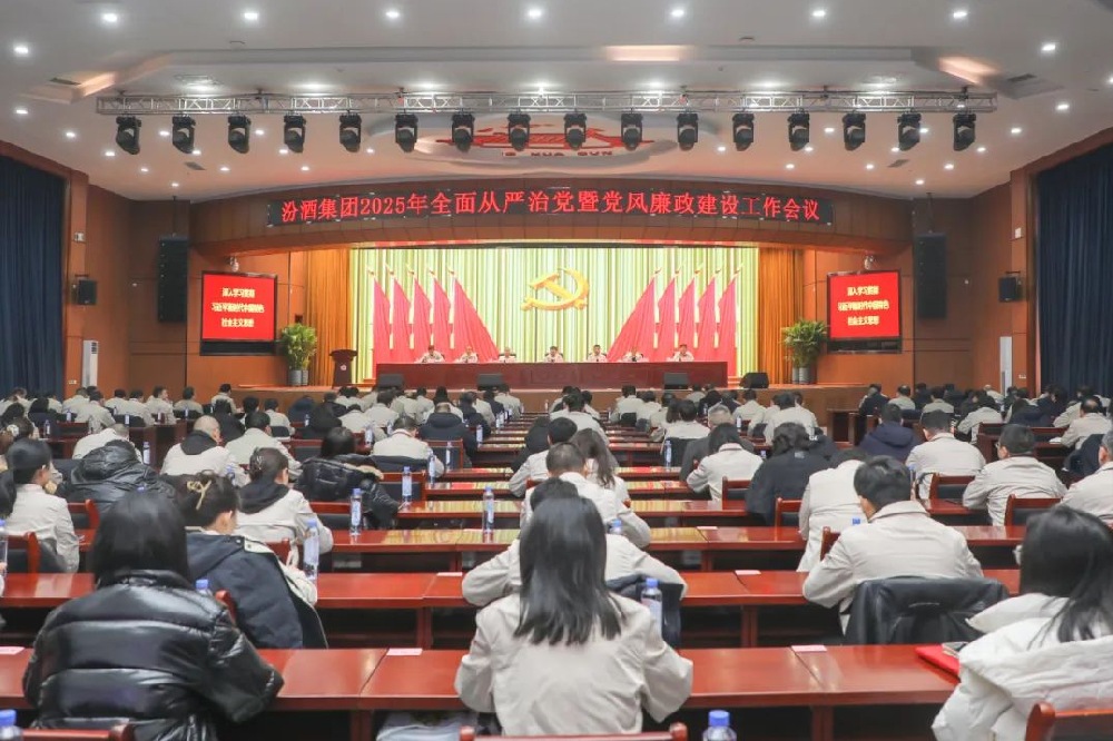 正风肃纪实践录：汾酒集团召开2025年全面从严治党暨党风廉政建设工作会议