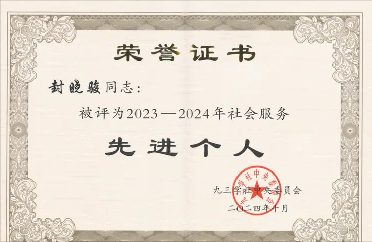 名律风采录｜海华永泰律师荣获九三学社中央先进个人表彰
