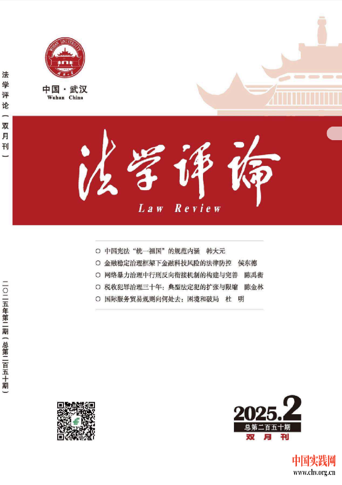 中实智库名刊摘要丨《法学评论》2025年第2期要目