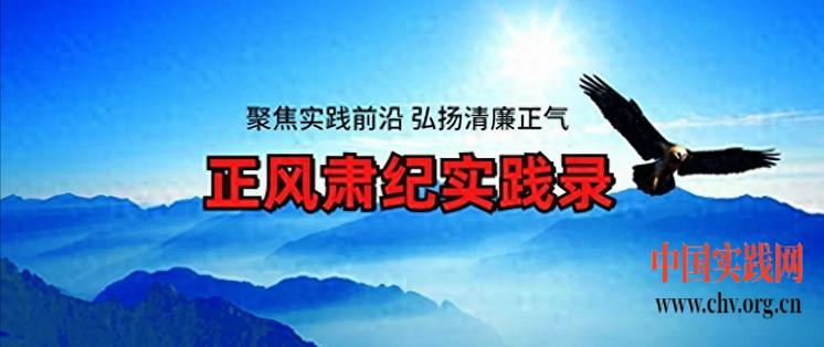 正风肃纪实践录：公务接待10人就餐8人饮用白酒，贵州通报