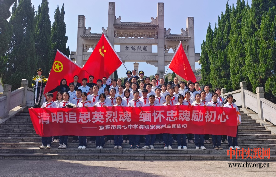 清明追思英烈魂 缅怀忠魂励初心  --宜春市第七中学清明祭扫活动