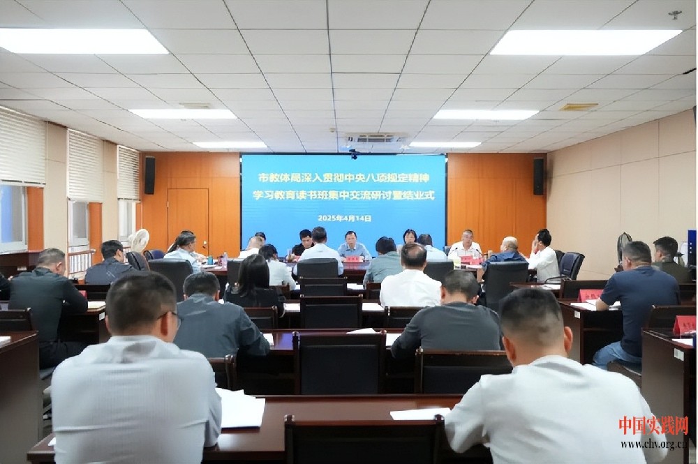 宜春市教体局举办深入贯彻中央八项规定精神学习教育读书班