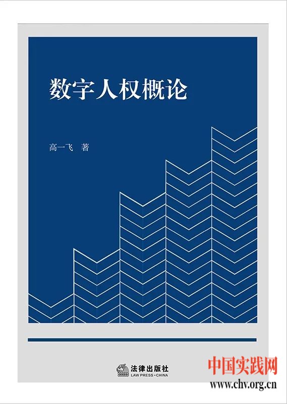 数字法治新书 | 高一飞：《数字人权概论》