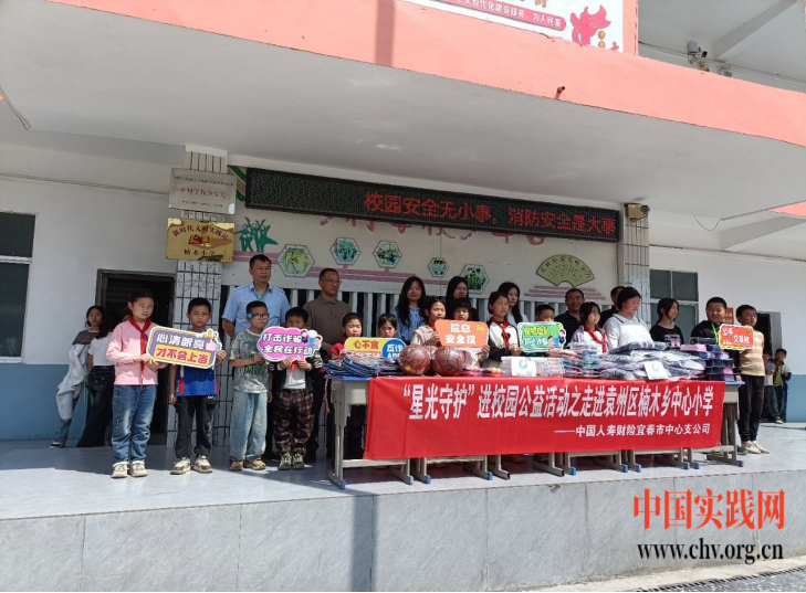 中国人寿财险宜春市中心支公司在楠木乡中心小学开展“星光守护”公益活动