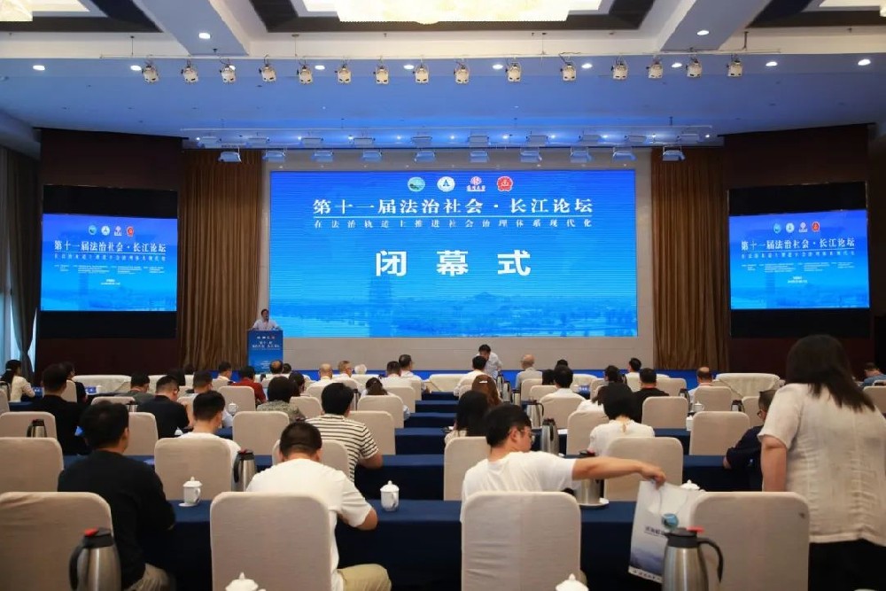 成果丰硕 学术盛宴 第十一届“法治社会·长江论坛”圆满闭幕