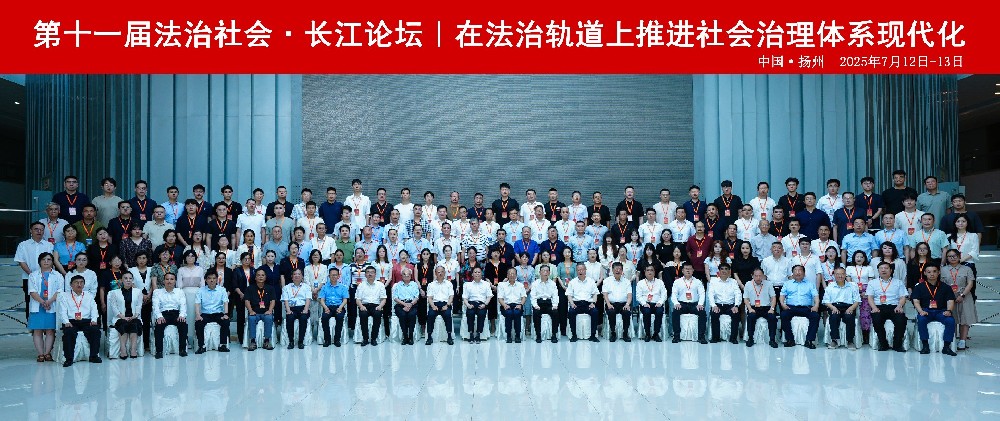 第十一届“法治社会长江论坛”：聚焦法治轨道上的社会治理现代化
