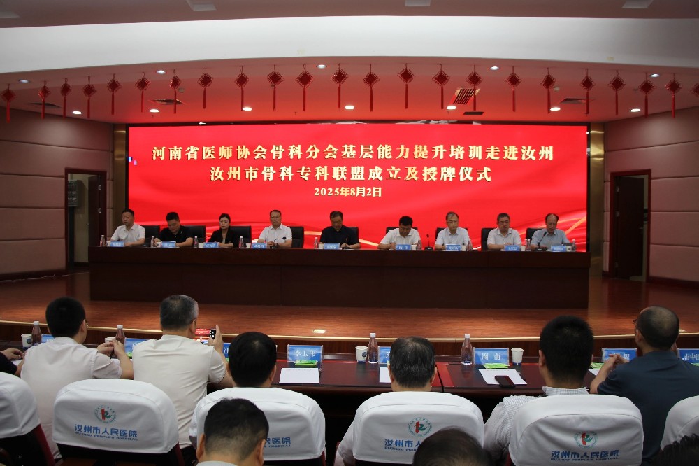 汝医现场：汝州市骨科专科联盟成立实录