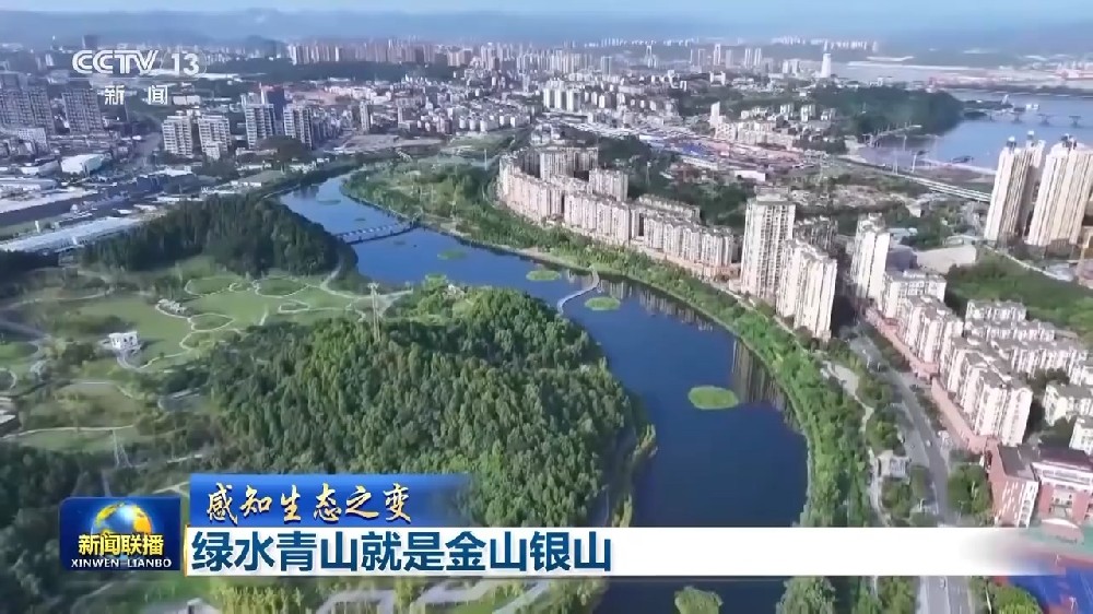 新闻联播丨感知生态之变：绿水青山就是金山银山