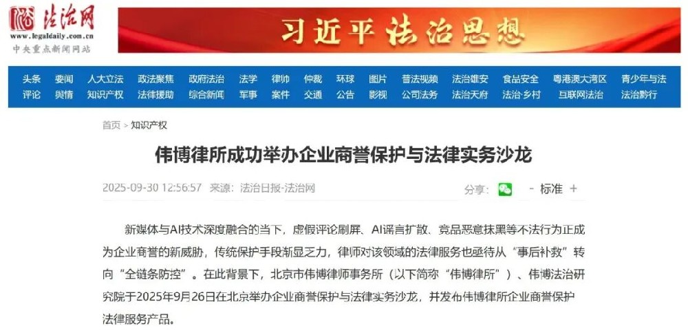 法治网和人民法治杂志官网报道伟博律所“企业商誉保护与法律实务沙龙”