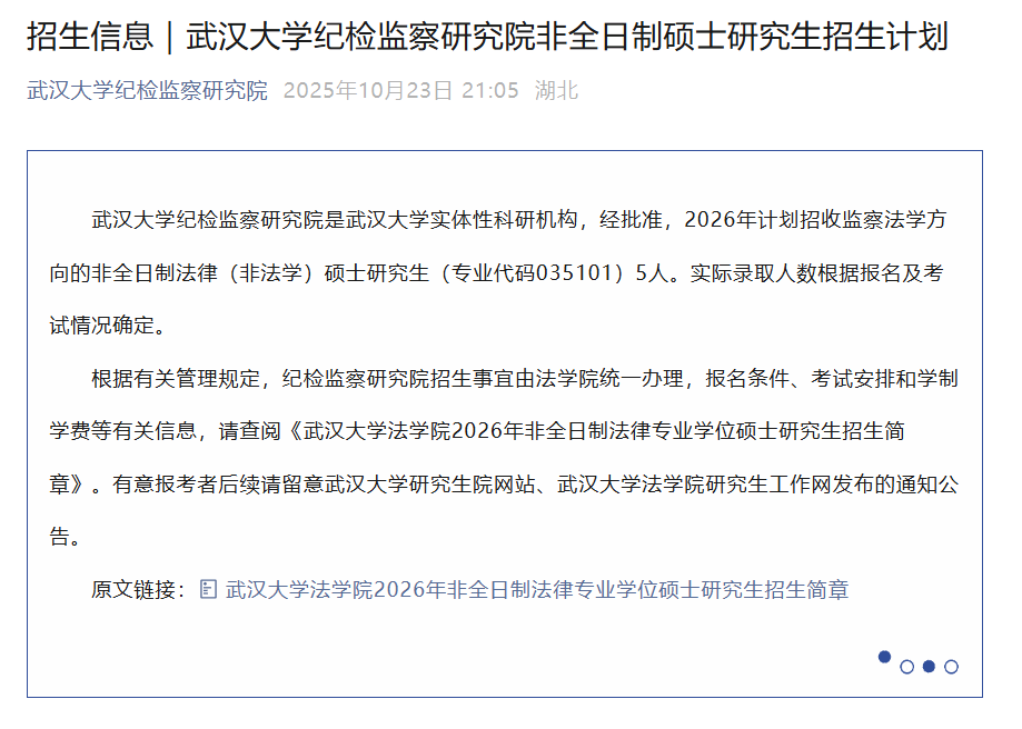重磅！武汉大学纪检监察研究院首发非全日制硕士研究生招生计划