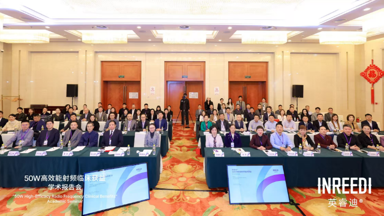 聚焦临床价值，共探行业未来：低能量高效能射频临床获益学术报告会在京成功举办