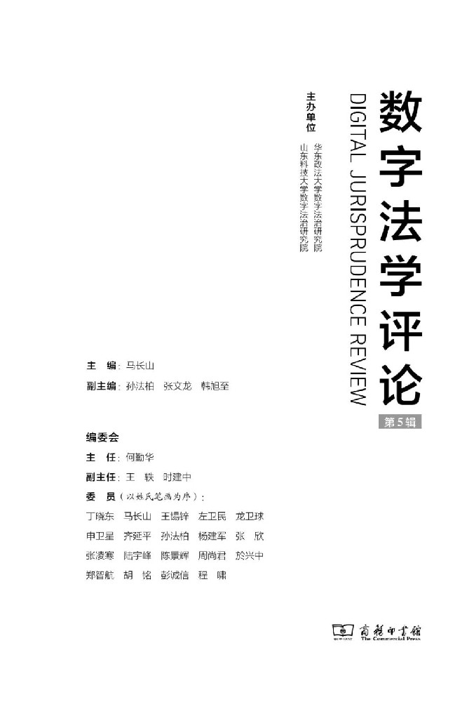 中实智库名刊摘要丨《数字法学评论》第五辑要目