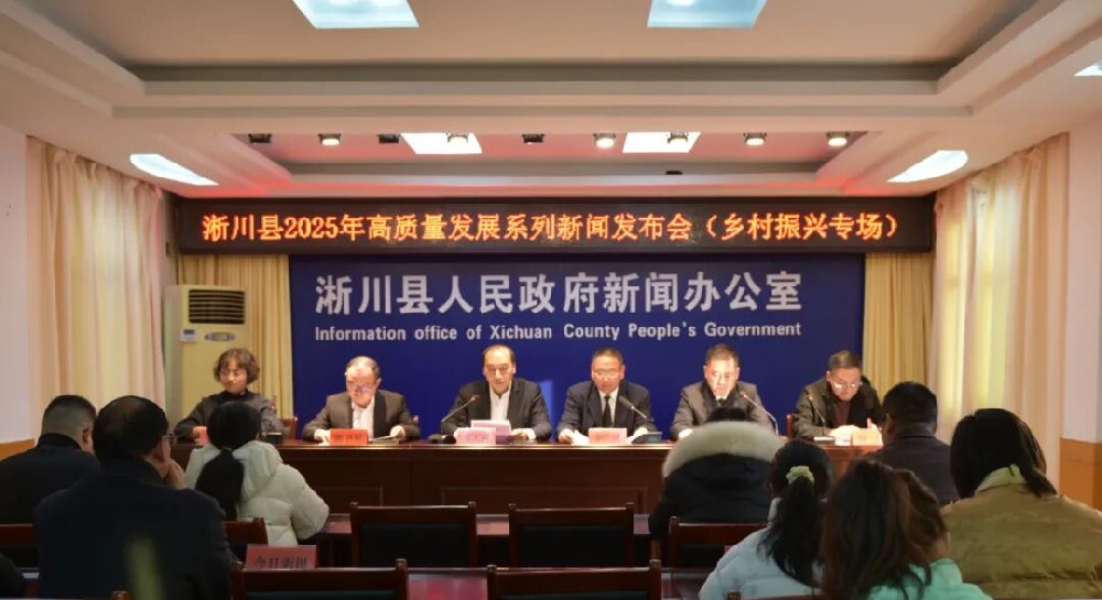 淅川县召开乡村振兴工作专场新闻发布会 通报乡村振兴举措成效