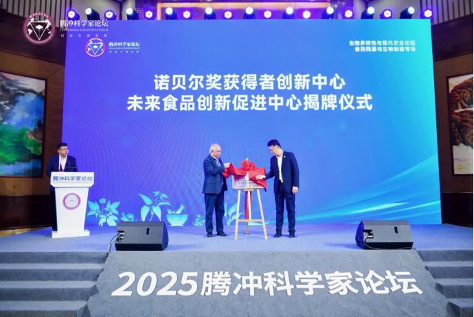 诺贝尔奖获得者创新中心未来食品创新促进中心揭牌