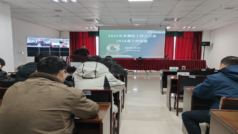 中国人寿财险宜春市中心支公司召开理赔警示教育会