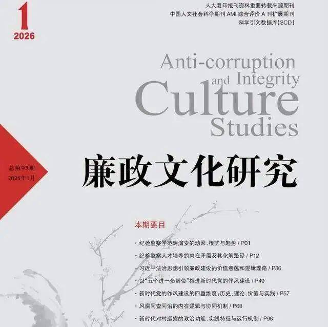 智库成果：新型腐败和隐性腐败的特征识别与精准治理