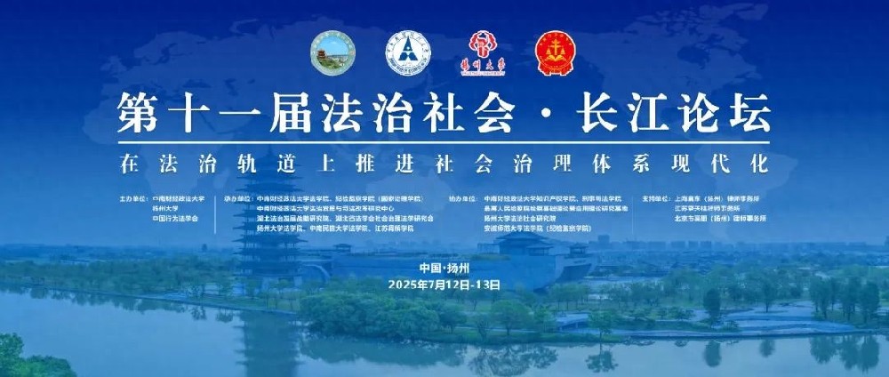 第十一届法治社会·长江论坛丨李文燕致辞实录